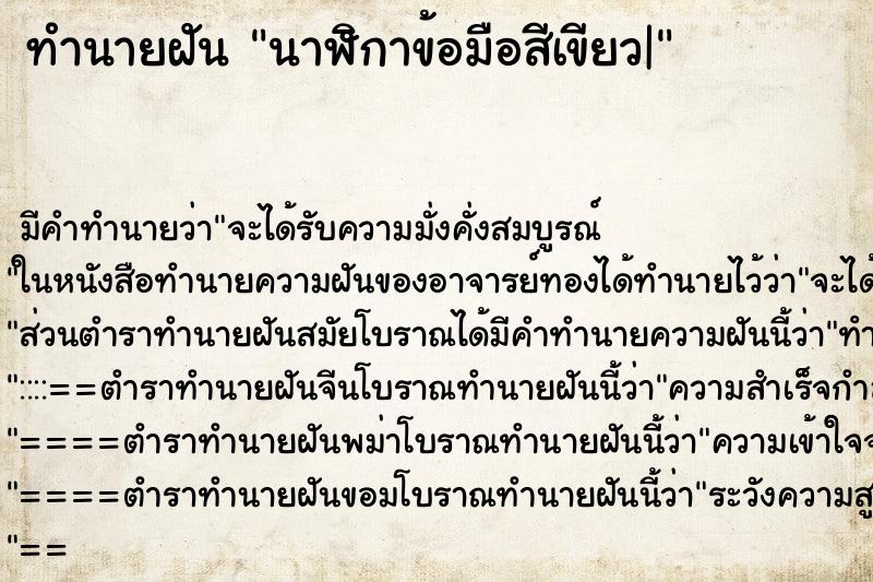 ทำนายฝัน นาฬิกาข้อมือสีเขียว| ทำนายฝัน นาฬิกาข้อมือสีเขียว|